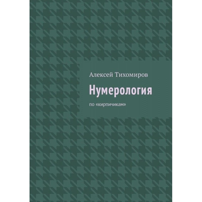 Нумерология. По «кирпичикам»