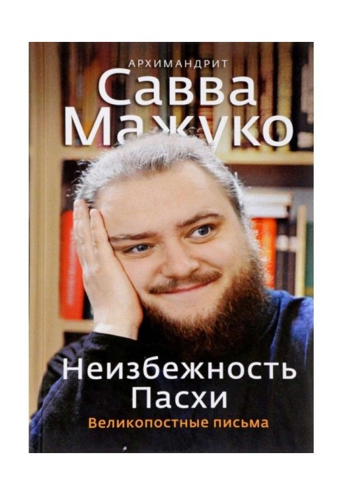 Неминучість Пасхи. Пісні листи