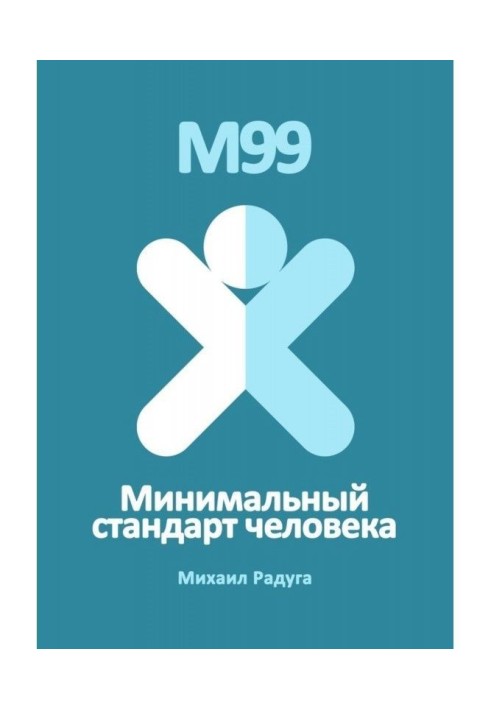 М99. Minimum standard of man