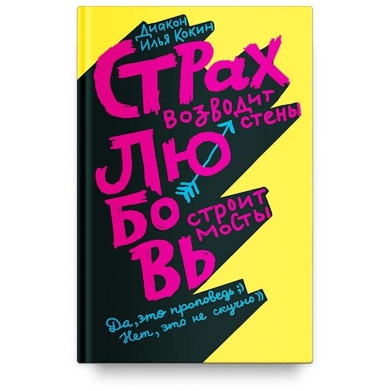 Страх зводить стіни, любов...