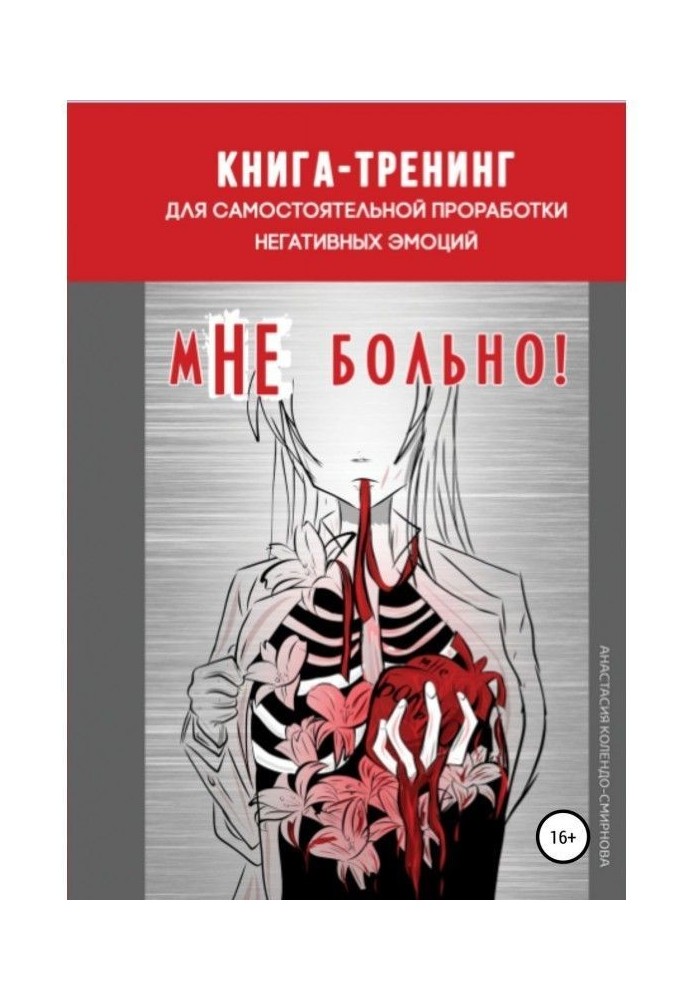 Книга-тренінг для самостійного опрацювання негативних емоцій "мНЕ боляче"!