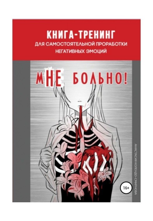 Книга-тренінг для самостійного опрацювання негативних емоцій "мНЕ боляче"!