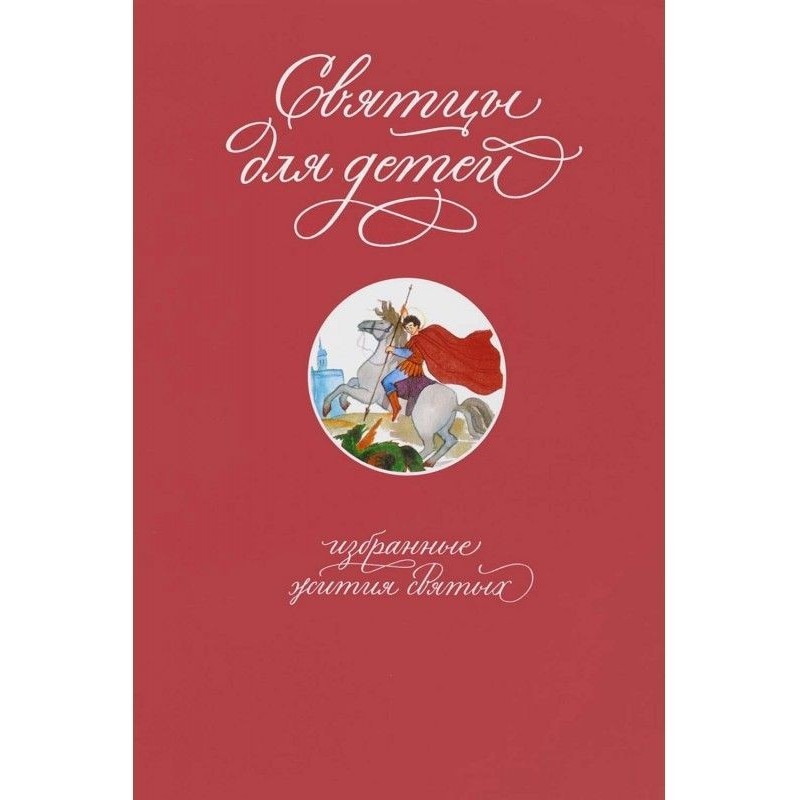 Святцы for children. Select...