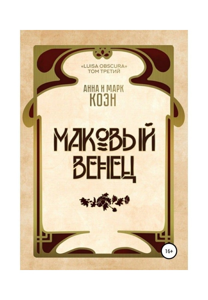 Маковий вінець