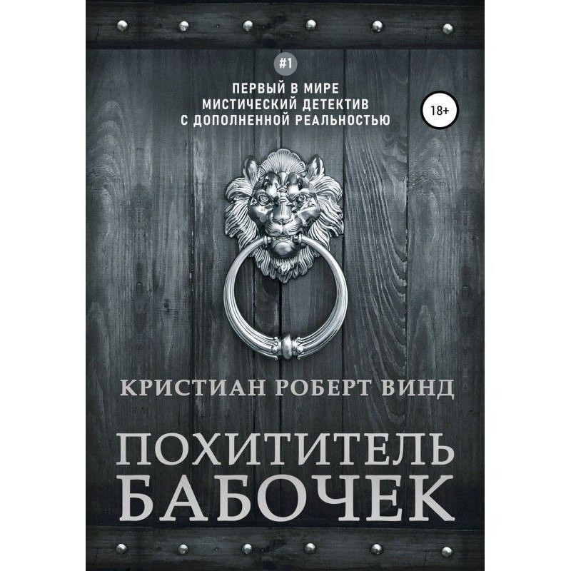 Викрадач метеликів