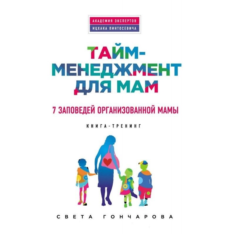 Тайм-менеджмент для мам. 7...