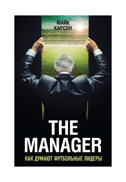 The Manager. Як думають футбольні лідери