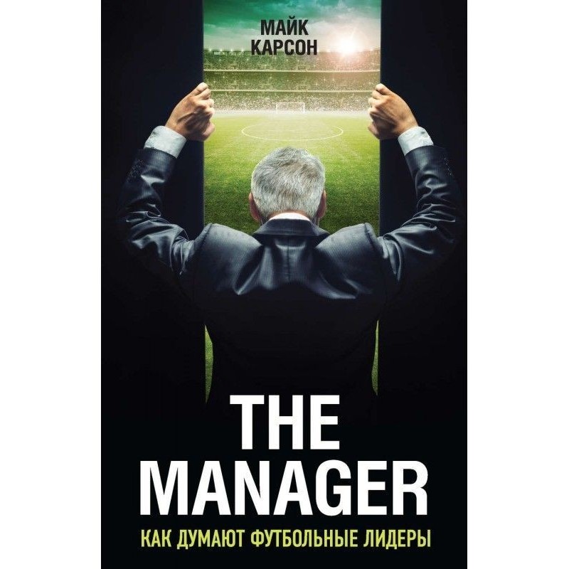 The Manager. Як думають...