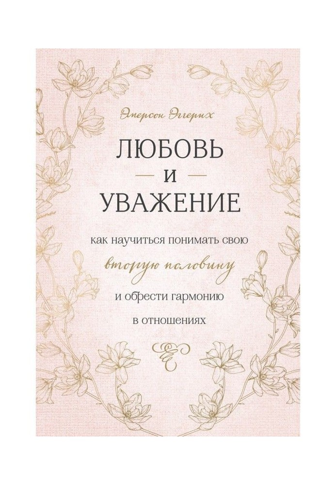 Любов і повага. Як навчитися розуміти свою другу половину і набути гармонії в стосунках