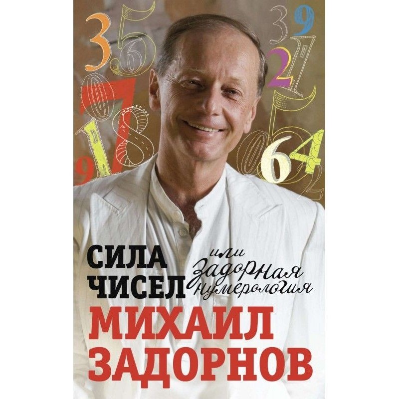 Сила чисел, або Завзята...