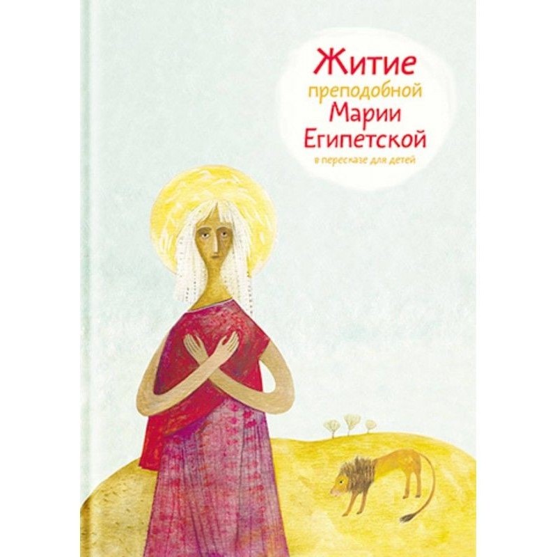 Житие преподобной Марии...