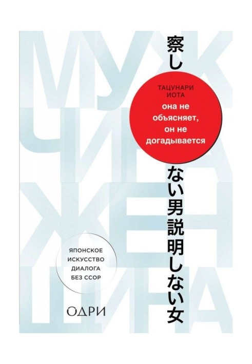 Вона не пояснює, він не здогадується. Японське мистецтво діалогу без сварок