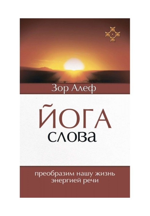 Йога Слова. Преобразим нашу жизнь энергией речи