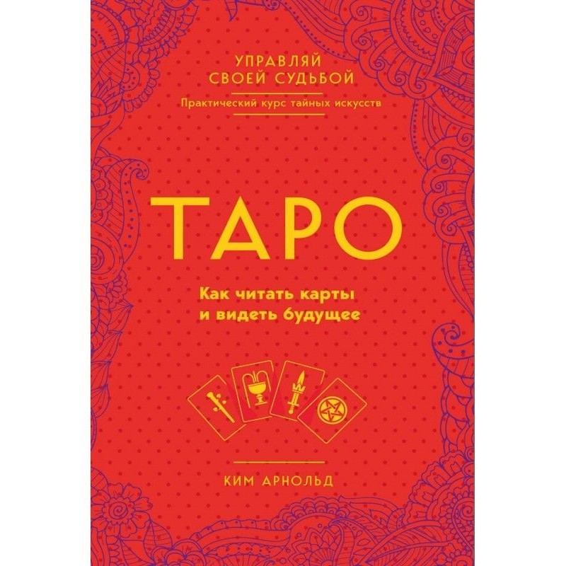 Таро. Как читать карты и...