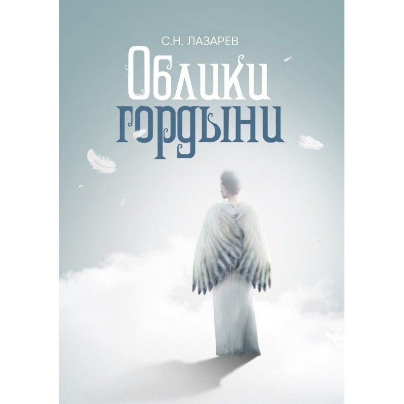 Облики гордыни