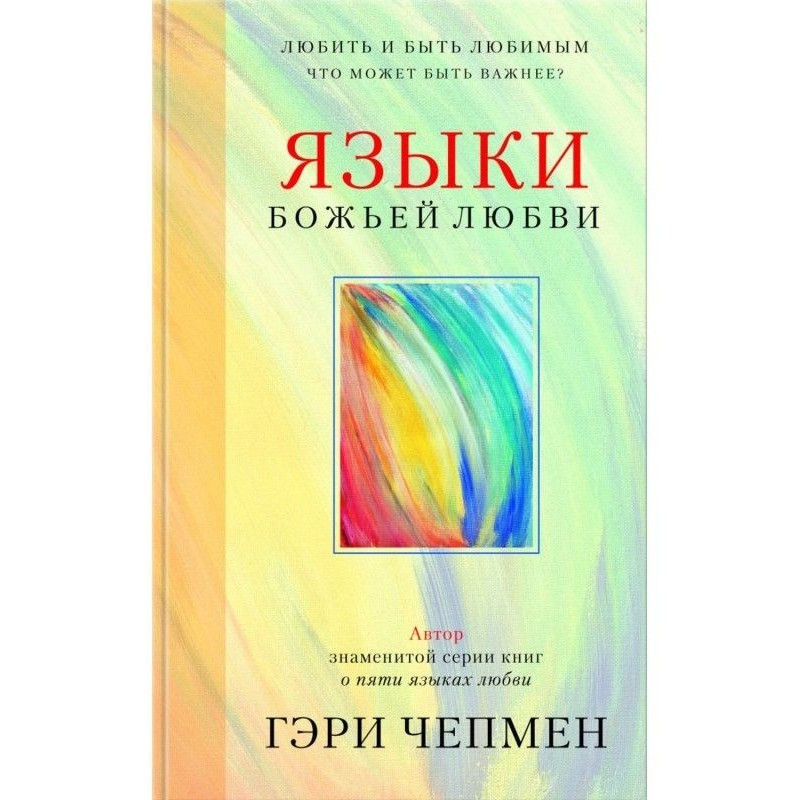 Языки Божьей любви