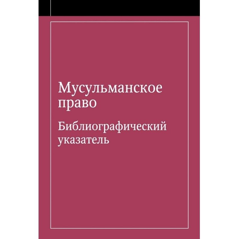 Мусульманське право....