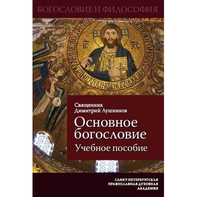 Основное богословие....