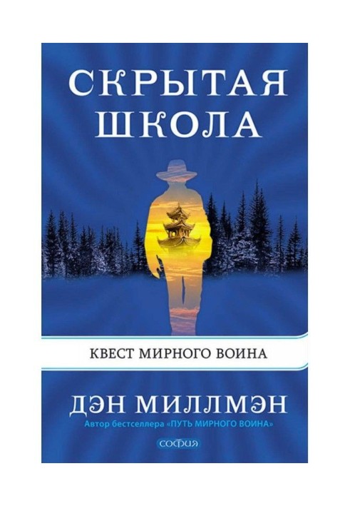 Прихована школа. Квест мирного воїна