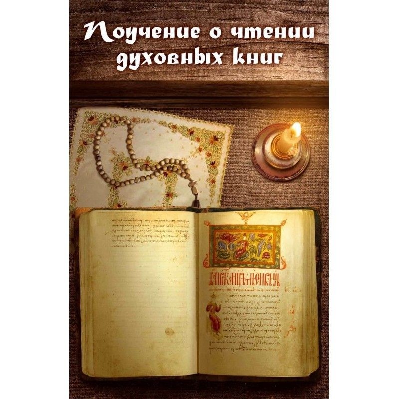 Поучение о чтении духовных...