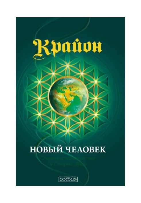 Крайон. Book 14. New man. Evolution of humanity and Old Souls