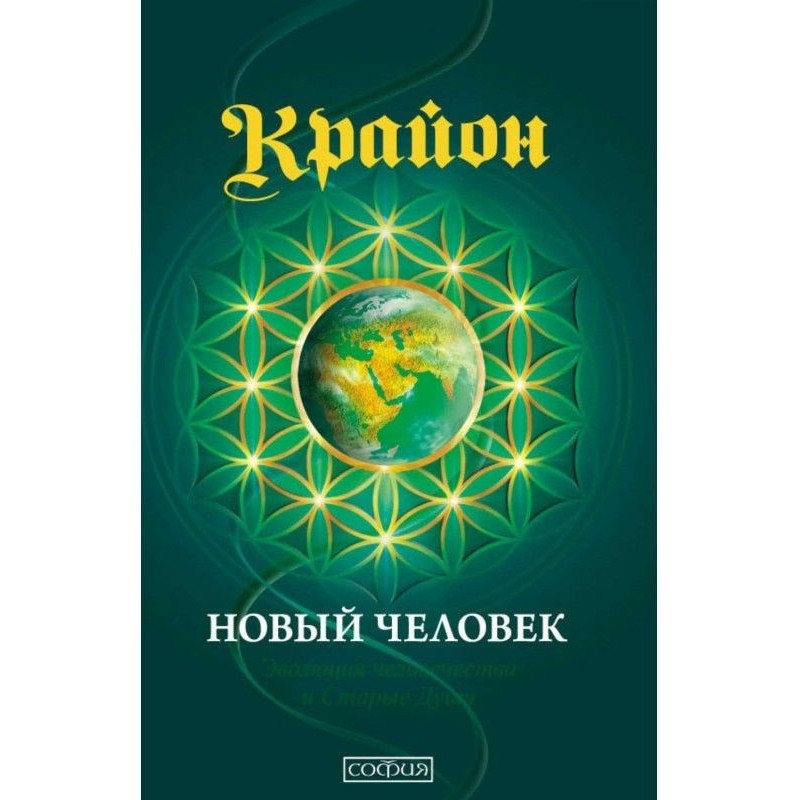 Крайон. Book 14. New man....