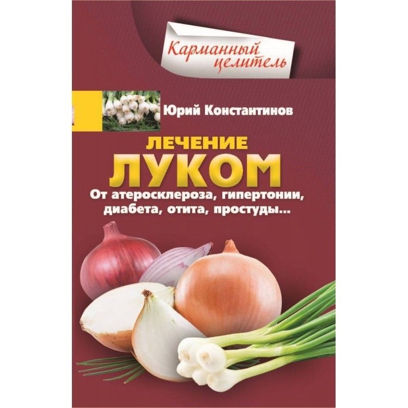 Лечение луком. От...