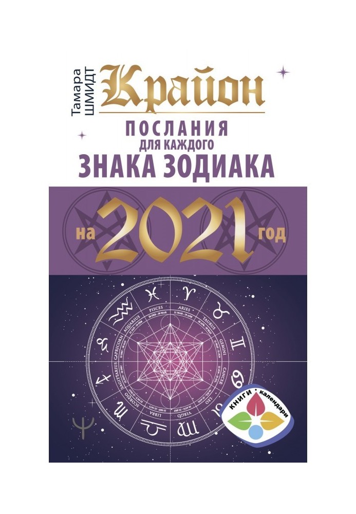 Крайон. Messages for every Astrological sign on 2021