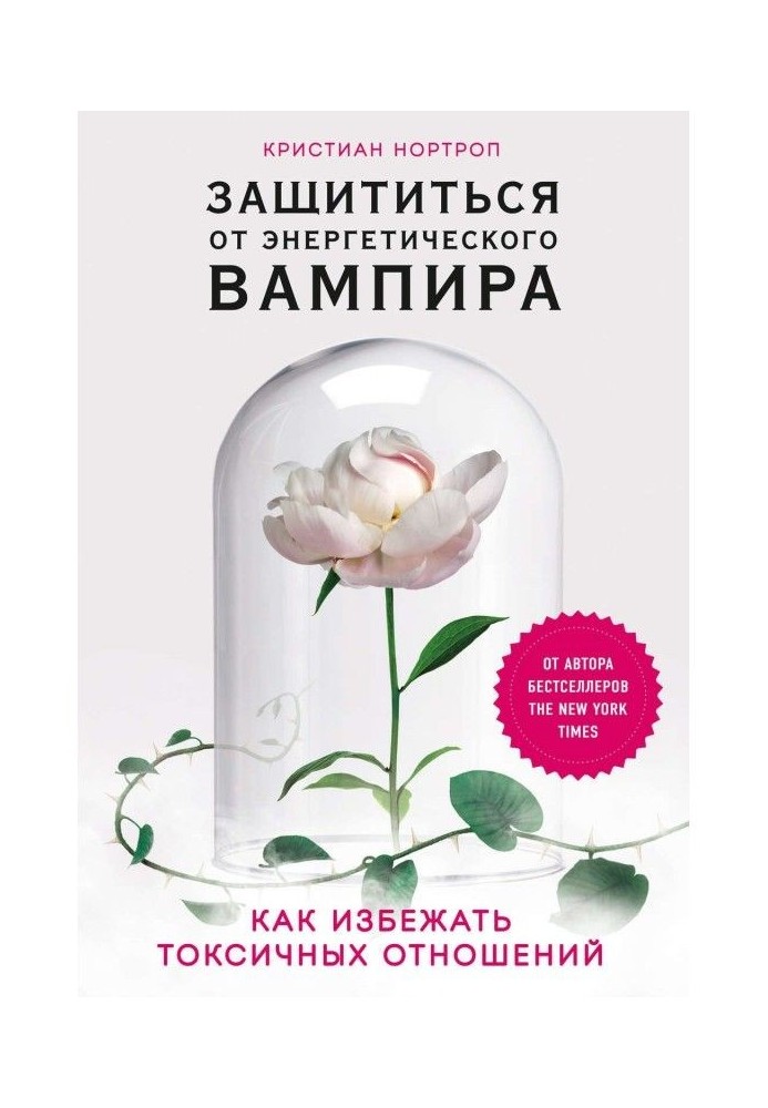 Захиститися від енергетичного вампіра. Як уникнути токсичних стосунків