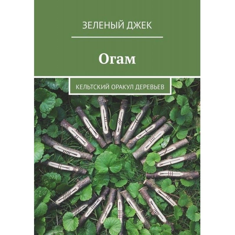 Огам. Celtic oracle of trees