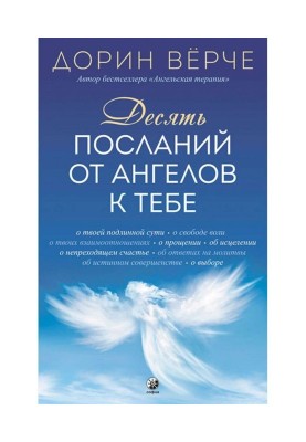 Десять посланий от ангелов к тебе