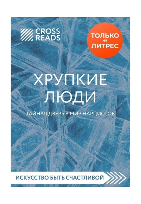 Огляд на книгу Юлії Пирумовой "Крихкі люди. Таємні двері у світ нарцисів"