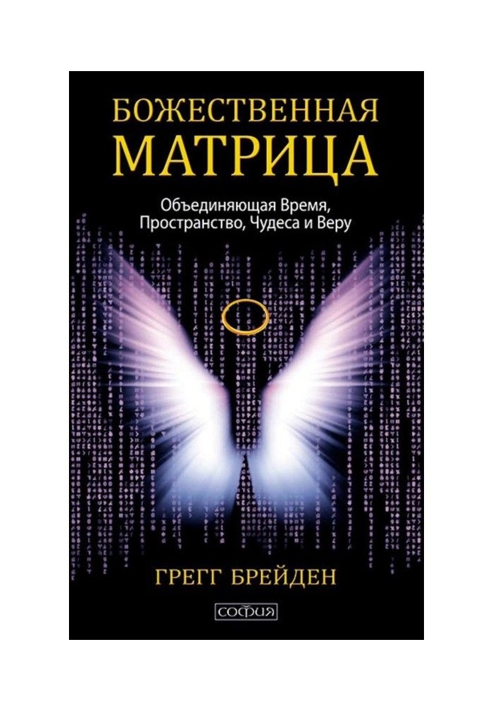 Божественна матриця, що об'єднує Час, Простір, Чудеса і Віру