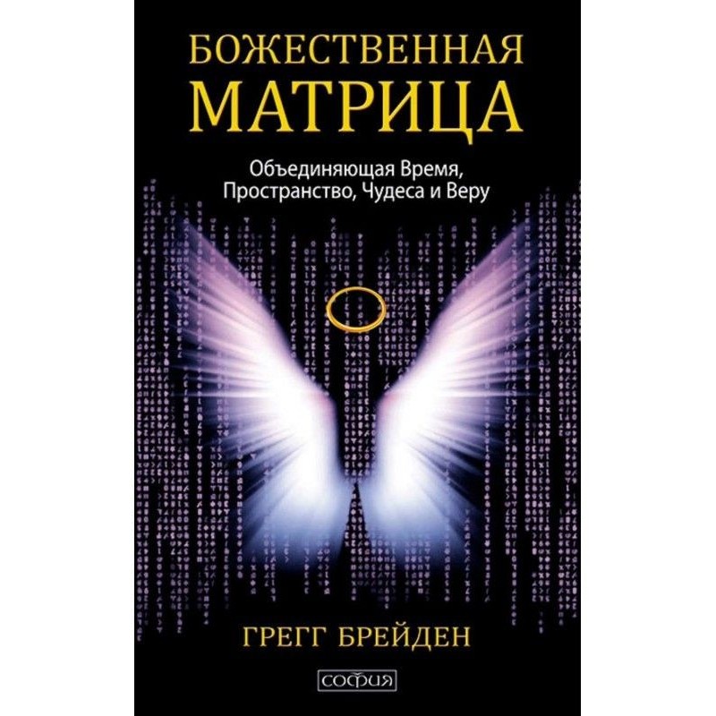 Divine matrix, uniting...