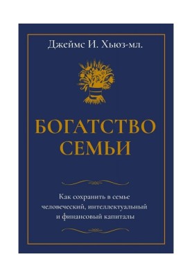 Багатство сім'ї. Як зберегти в сім'ї людський, інтелектуальний і фінансовий капітали