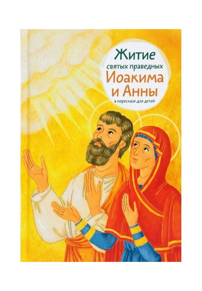 Life of saints of just Jehoiakim and Ann in retelling for children