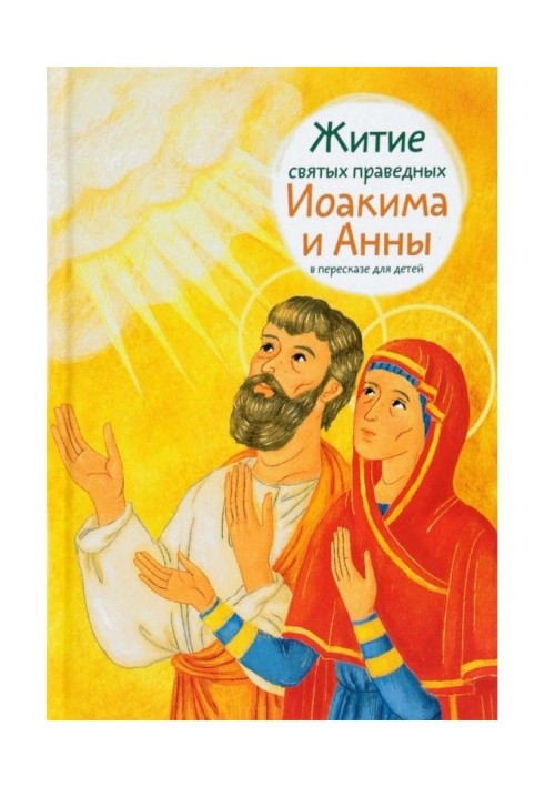 Life of saints of just Jehoiakim and Ann in retelling for children