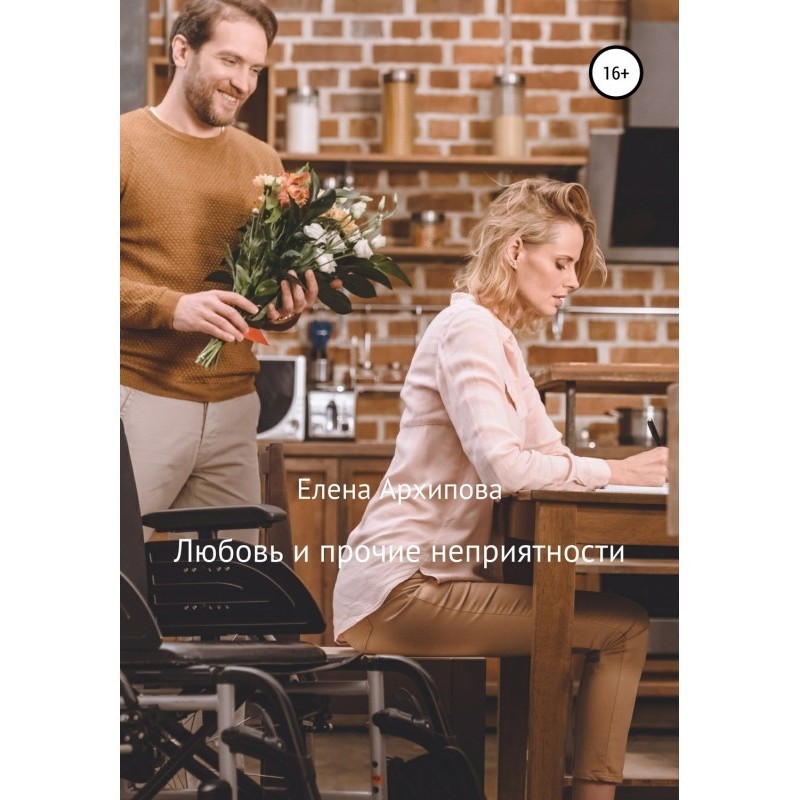 Love and other troubles