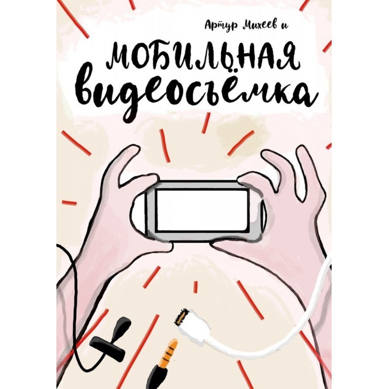 Мобільна відеозйомка