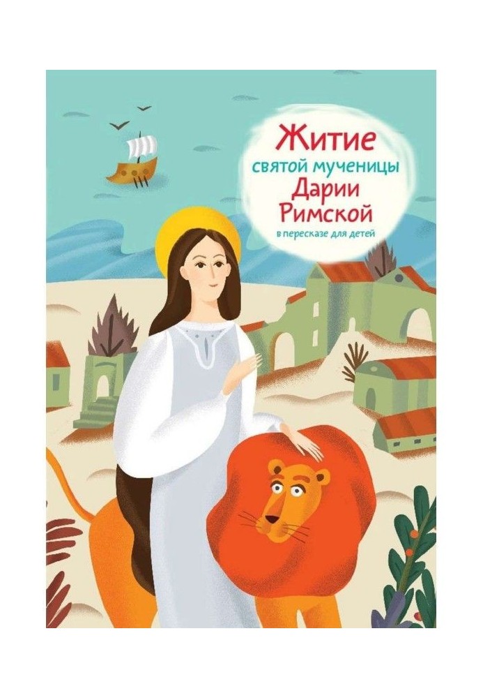 Life of saint martyr Darius Roman in retelling for children