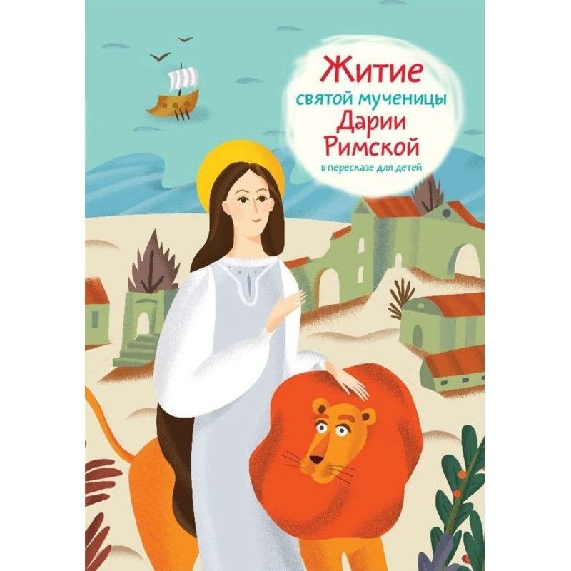 Житие святой мученицы Дарии...
