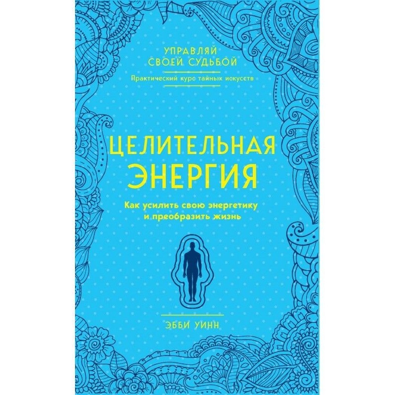 Целительная энергия. Как...