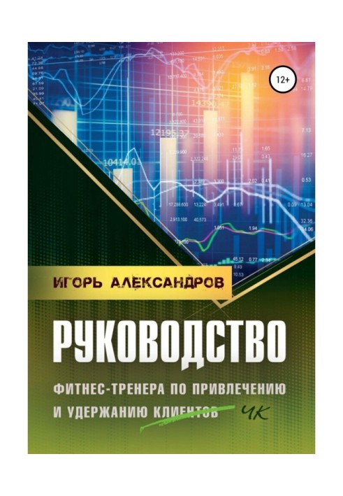 Руководство фитнес-тренера по привлечению и удержанию клиентов