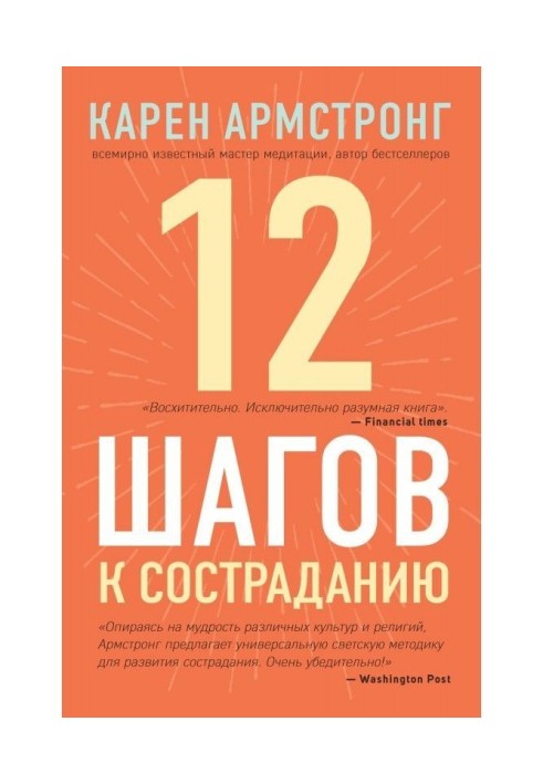 12 кроків до співчуття