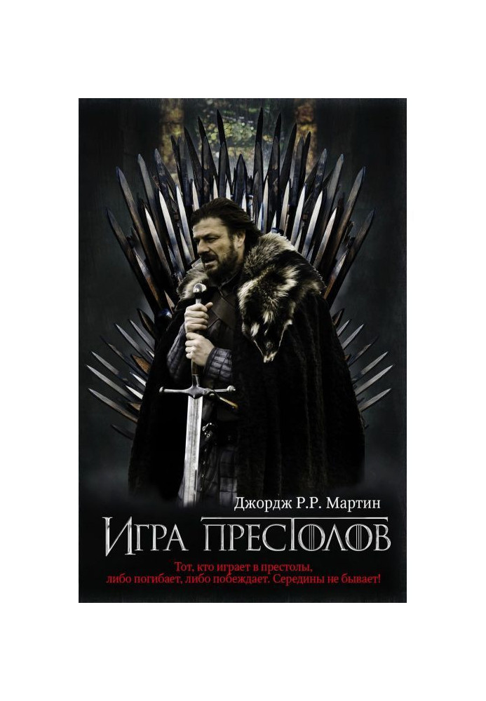 Игра престолов