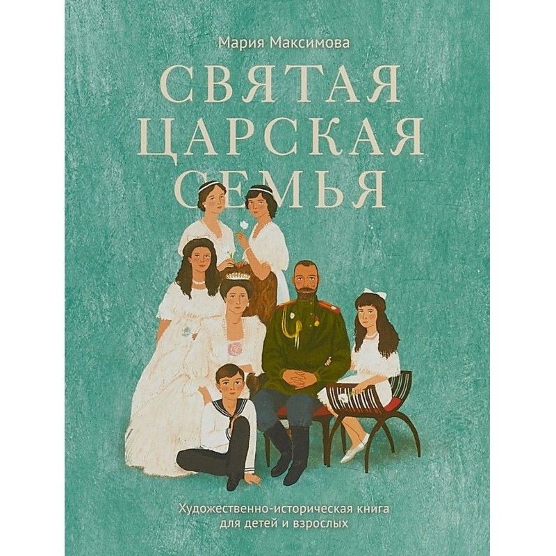 Святая царская семья