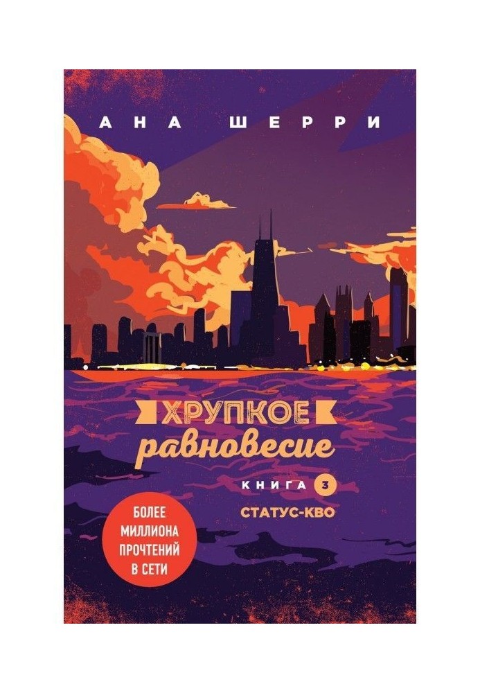 Хрупкое равновесие. Книга 3. Статус-кво