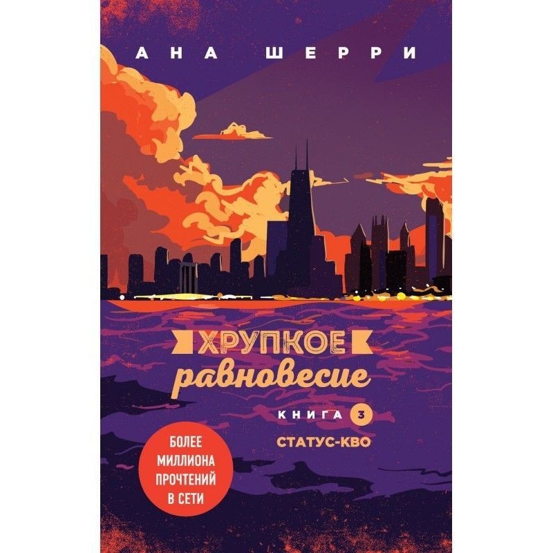Хрупкое равновесие. Книга...
