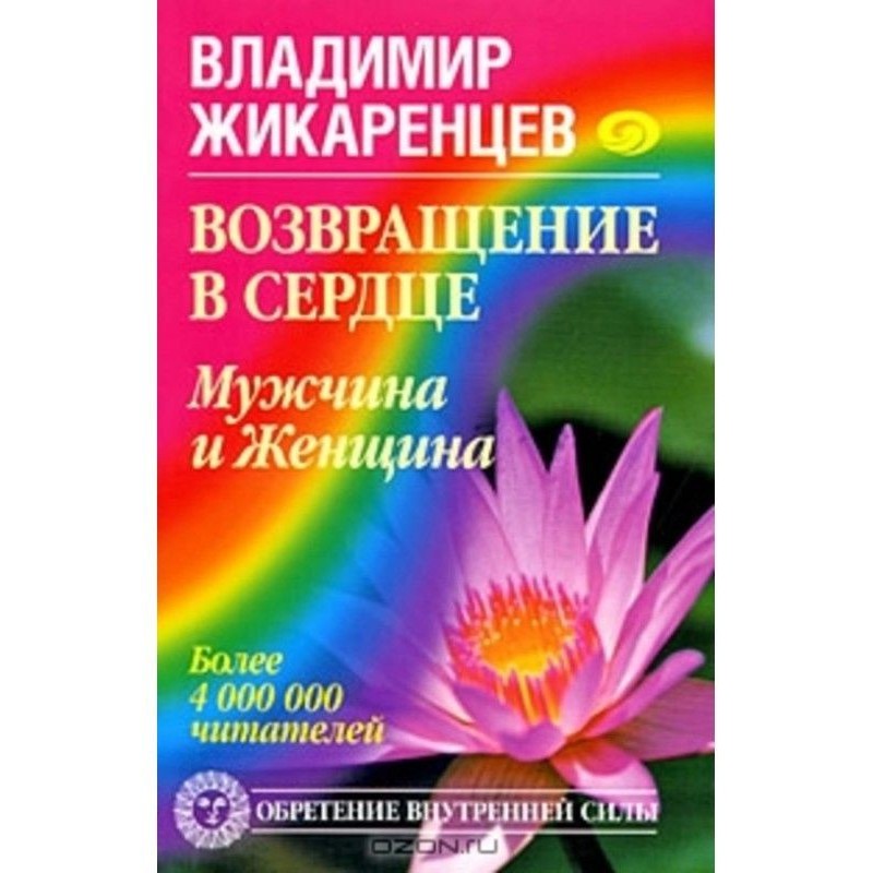 Повернення в Серці. Чоловік...