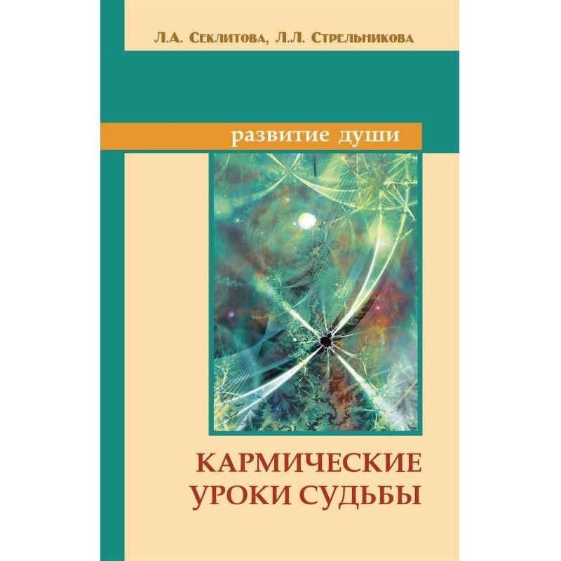 Кармические уроки судьбы